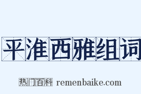 平淮西雅组词是什么意思的图片